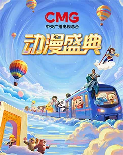 CMG动漫盛典 海报