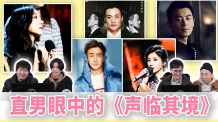 姨太的吃瓜大会 第一季 高能 直男路人眼中的《声临其境》 4位小哥来看韩雪 贾静雯 朱亚文 翟天临 周一围