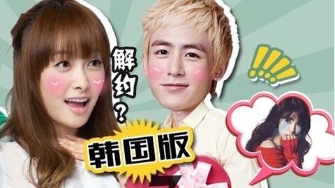 综艺大嘴巴 尼坤分手宋茜闹解约 允儿惨被挡枪