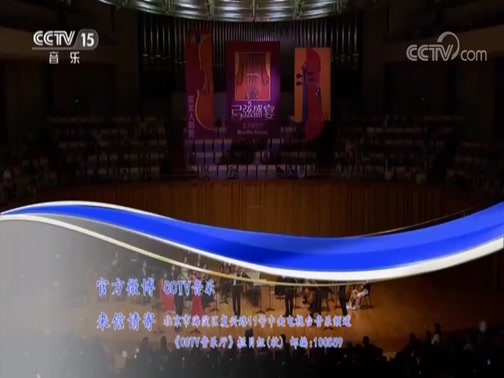 CCTV音乐厅 《CCTV音乐厅》 20180917 “漫步经典”系列音乐会（二百零九） “弓弦盛宴——小提琴名家荟萃”音乐会（上）