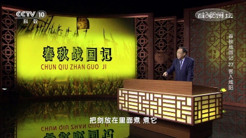 百家讲坛 《百家讲坛》 20201229 春秋战国记 27 客入咸阳