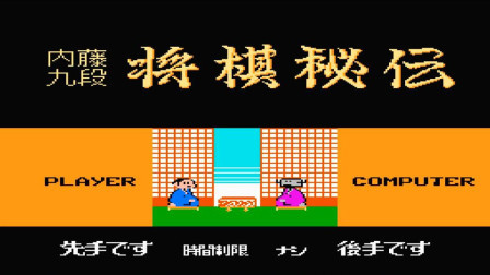 木子小驴解说FC红白机游戏 第一季 《FC红白机400合一》将棋秘传合辑第十三期