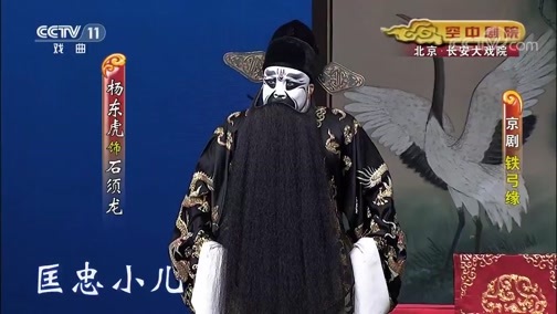 CCTV空中剧院 《CCTV空中剧院》 20191230 京剧《铁弓缘》 1/2