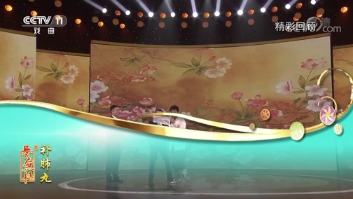 梨园闯关我挂帅 《梨园闯关我挂帅》 20200121