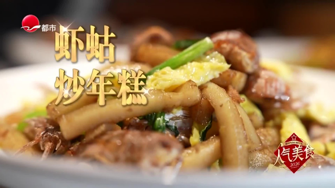 德平路象山海鲜  虾蛄炒年糕