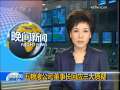 晚间新闻 [视频]五粮液公司董事长回应三大质疑