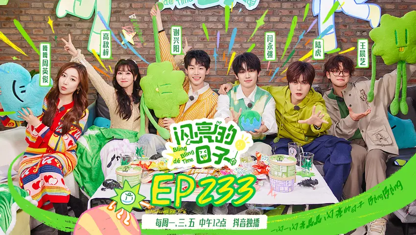 闪亮的日子第五季 《闪亮的日子第五季》第6期