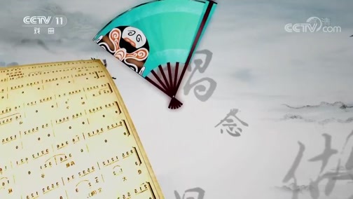 跟我学 《跟我学》 20190721 王志怡教京剧《穆桂英挂帅·捧印》（二）