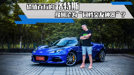试驾路特斯Evora，缘何沦为“同性交友神器”？
