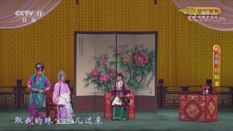 CCTV空中剧院 《CCTV空中剧院》 20201028 京剧《锁麟囊》 1/2