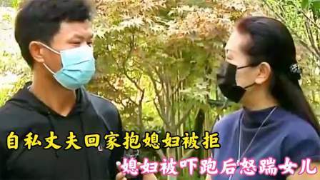 品人生百味第二季 自私丈夫回家抱媳妇被拒，媳妇被吓跑后怒踹女儿，丈夫：我要儿子