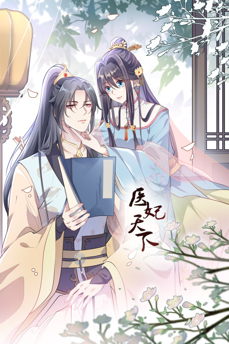 医妃天下第01集在线播放
