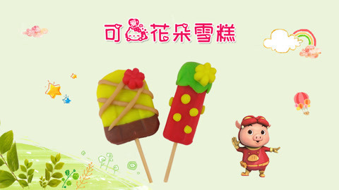 DIY手工创意制作大全 创意手工DIY可爱花朵雪糕