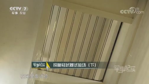 军事纪实 《军事纪实》 20190214 探秘轻武器试验场（下）