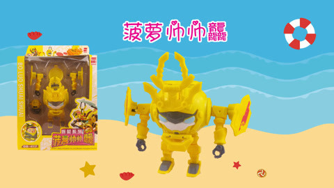 果宝特攻菠萝帅帅龘来了