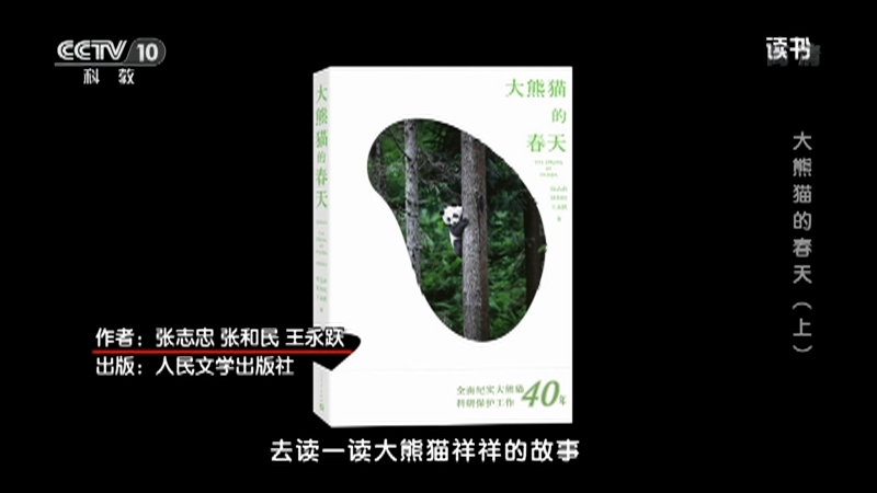 《读书》 20210511 张志忠/张和民/王永跃 《大熊猫的春天》 大熊猫的春天（上）