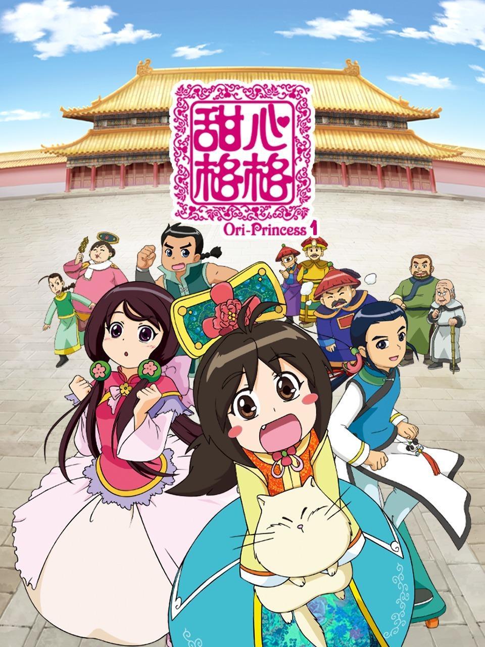 甜心格格 第一季