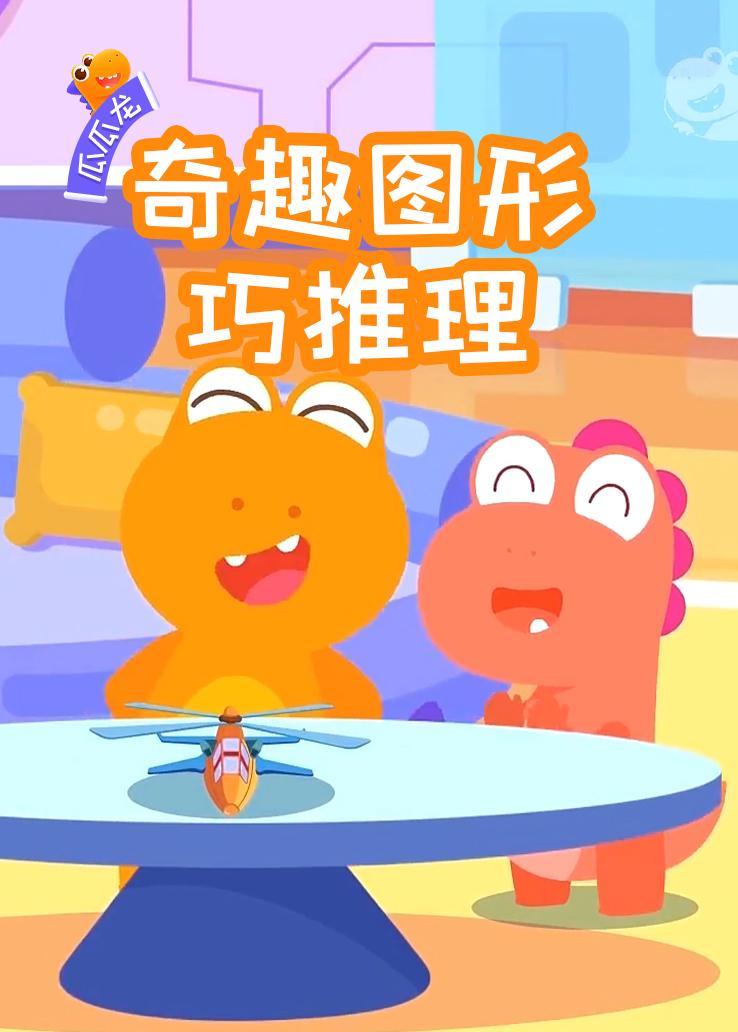 瓜瓜龙：奇趣图形巧推理 海报