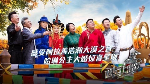 嘿！马上出发 第一季 阿拉善大漠寻找希望之声
