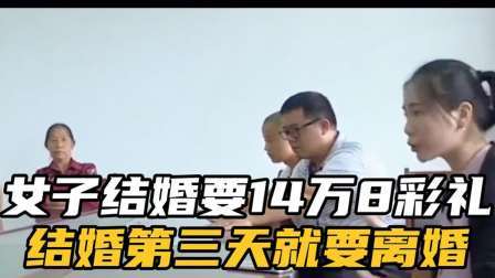 品人生百味第二季 女子收14万8彩礼，在结婚两天后就要离婚，并且还不想返还彩礼