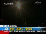 国际时讯 [伊朗 新闻现场]发射“流星-3”型导弹