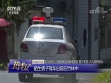 热线12 《热线12》 20180727