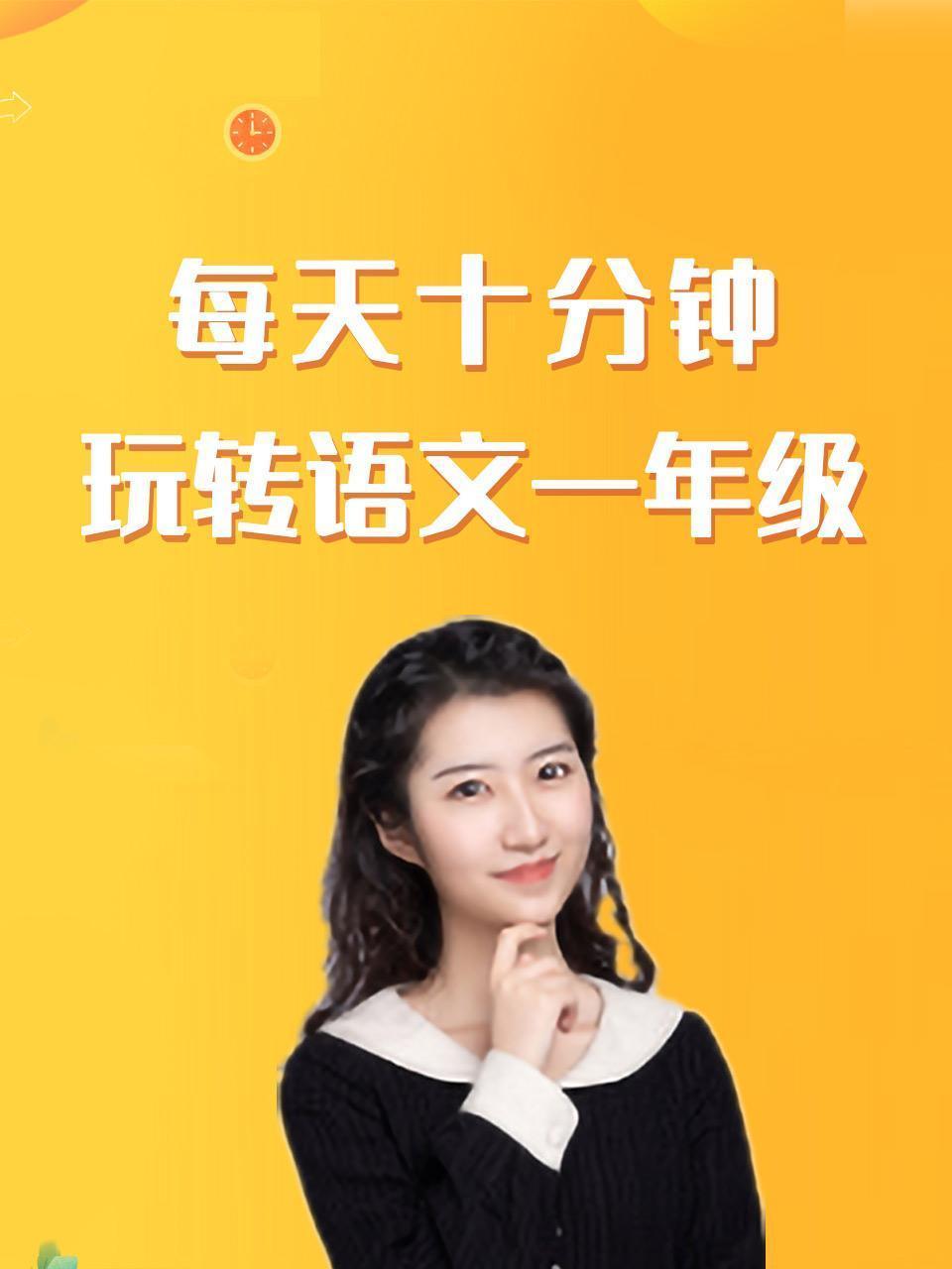 每天十分钟，玩转语文一年级