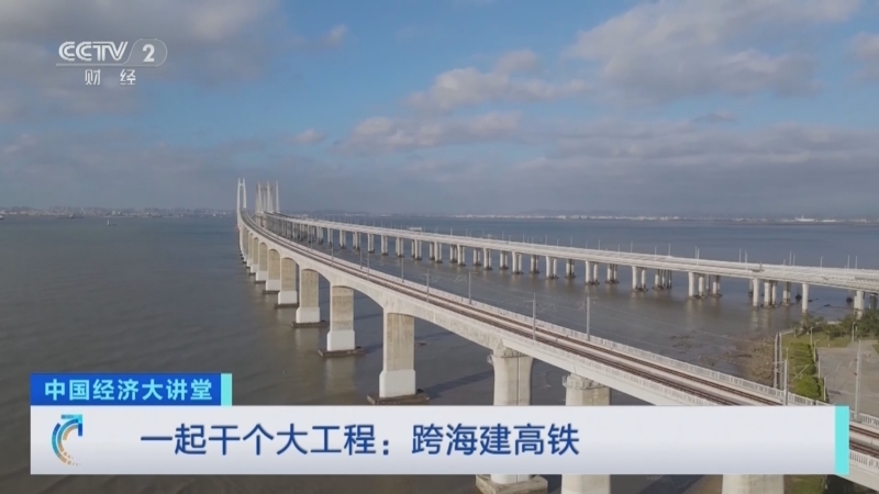 中国经济大讲堂 《中国经济大讲堂》 20240616 一起干个大工程：跨海建高铁