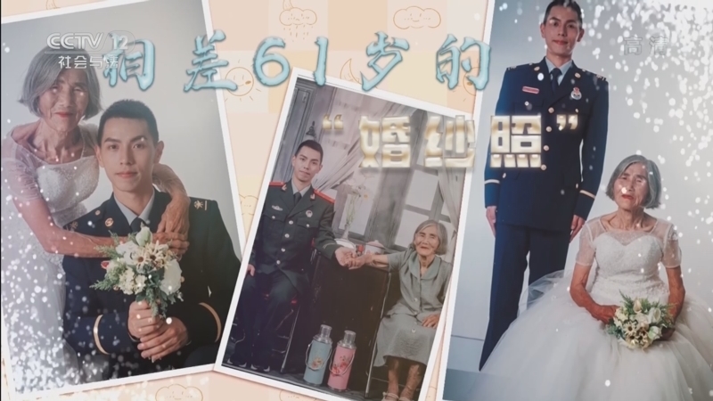 道德观察 《道德观察(日播版)》 20220301 相差61岁的“婚纱照”