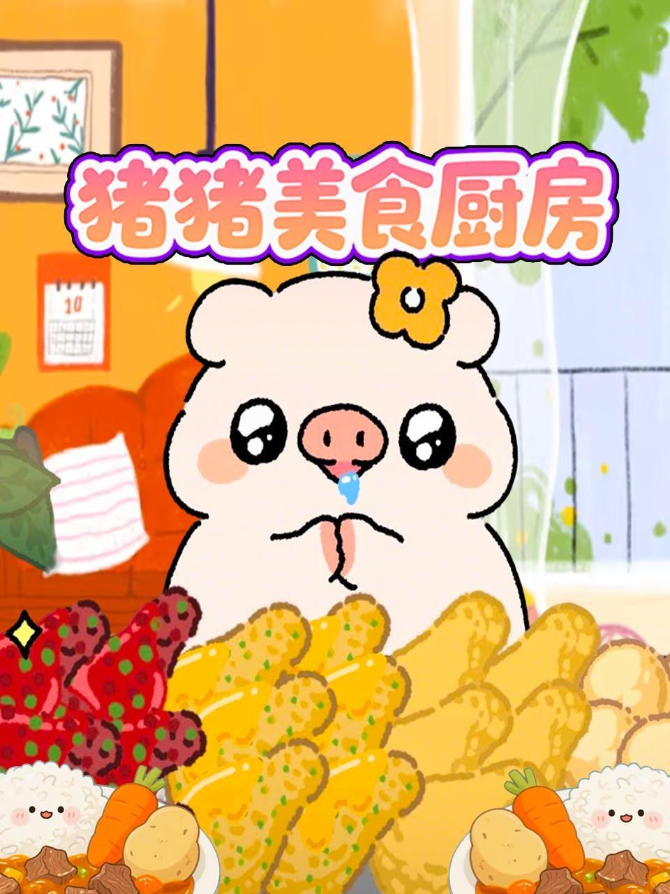 猪猪美食厨房