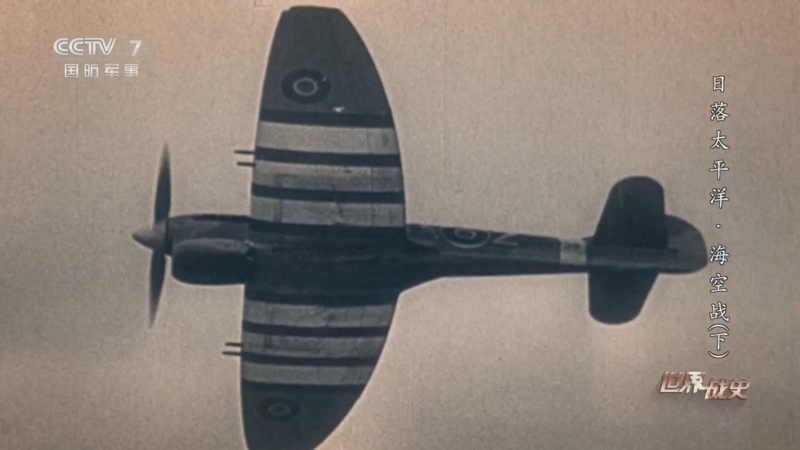 《世界战史》 20251212 日落太平洋·海空战（下）
