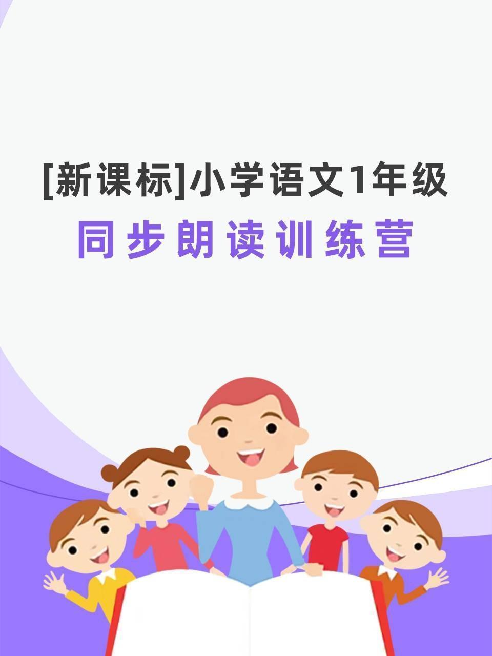 新课标-小学语文1年级同步朗读训练营