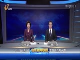 山东新闻联播 《山东新闻联播》 20170805