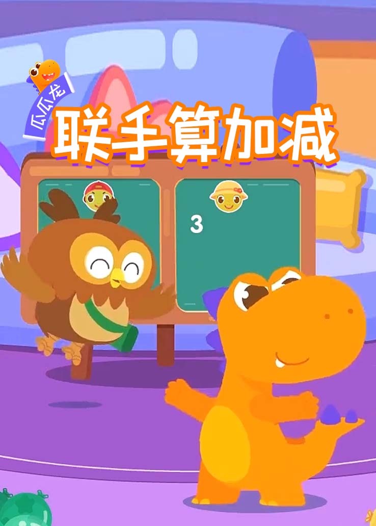 瓜瓜龙：联手算加减