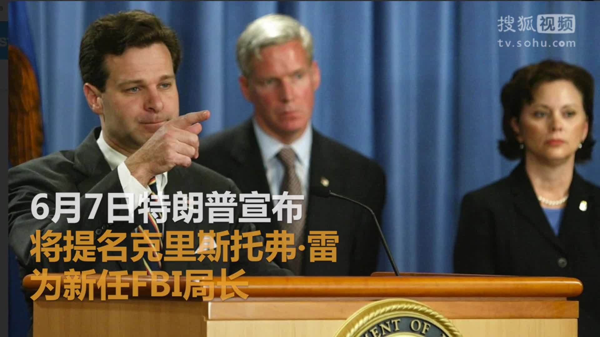 美国总统特朗普就职典礼 特朗普提名新任FBI局长 称其〝无可挑剔〞