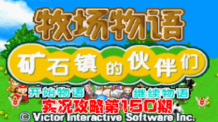 《GBA新牧场物语》实况攻略第150期