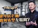 华商启示录 运动世界缪亮：一个完全不懂互联网的人该如何成功创业？