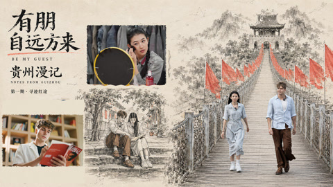有朋自远方来5之品读红星照耀中国 奔赴贵阳感悟长征魂