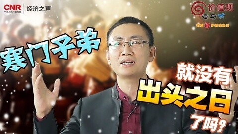老马价值观 寒门子弟就没有出头之日了吗？