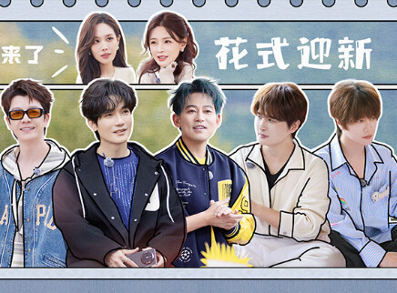 第4期：哥姐聚首超合拍（上）