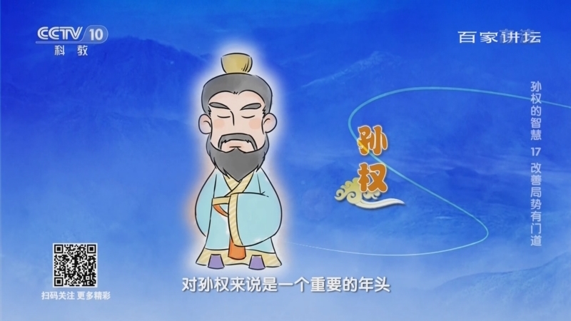百家讲坛 《百家讲坛》 20221130 孙权的智慧 17 改善局势有门道