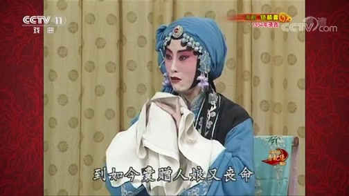 中国京剧音配像精萃 《中国京剧音配像精粹》 20190610 京剧《锁麟囊》 2/2