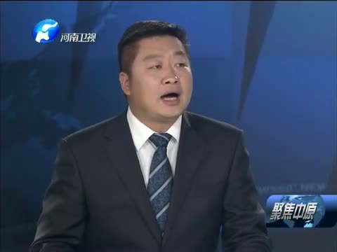 聚焦中原 《聚焦中原》 20151024
