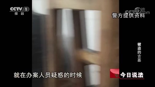 今日说法 《今日说法》 20190526 被盗的古墓
