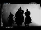 霞客行 《霞客行》三 一个人的国家地理(上)发现之路20110209