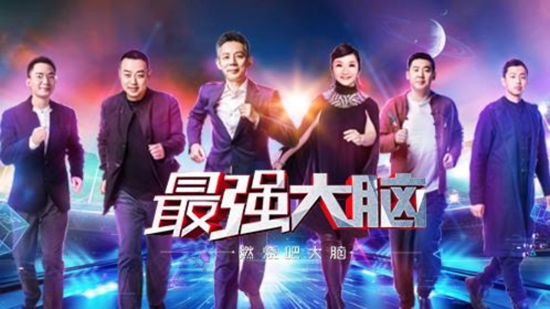 最强大脑第五季 第1期：100名高颜值学霸PK