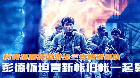 史记文学社第三季 抗美援朝，英国派出三支精锐部队，彭德怀坦言新帐旧帐一起算