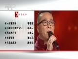 民歌&middot;中国 《民歌中国》 20161116