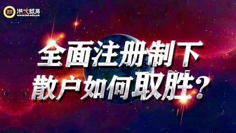 洪校长的投资课 洪榕：全面注册制，散户如何取胜
