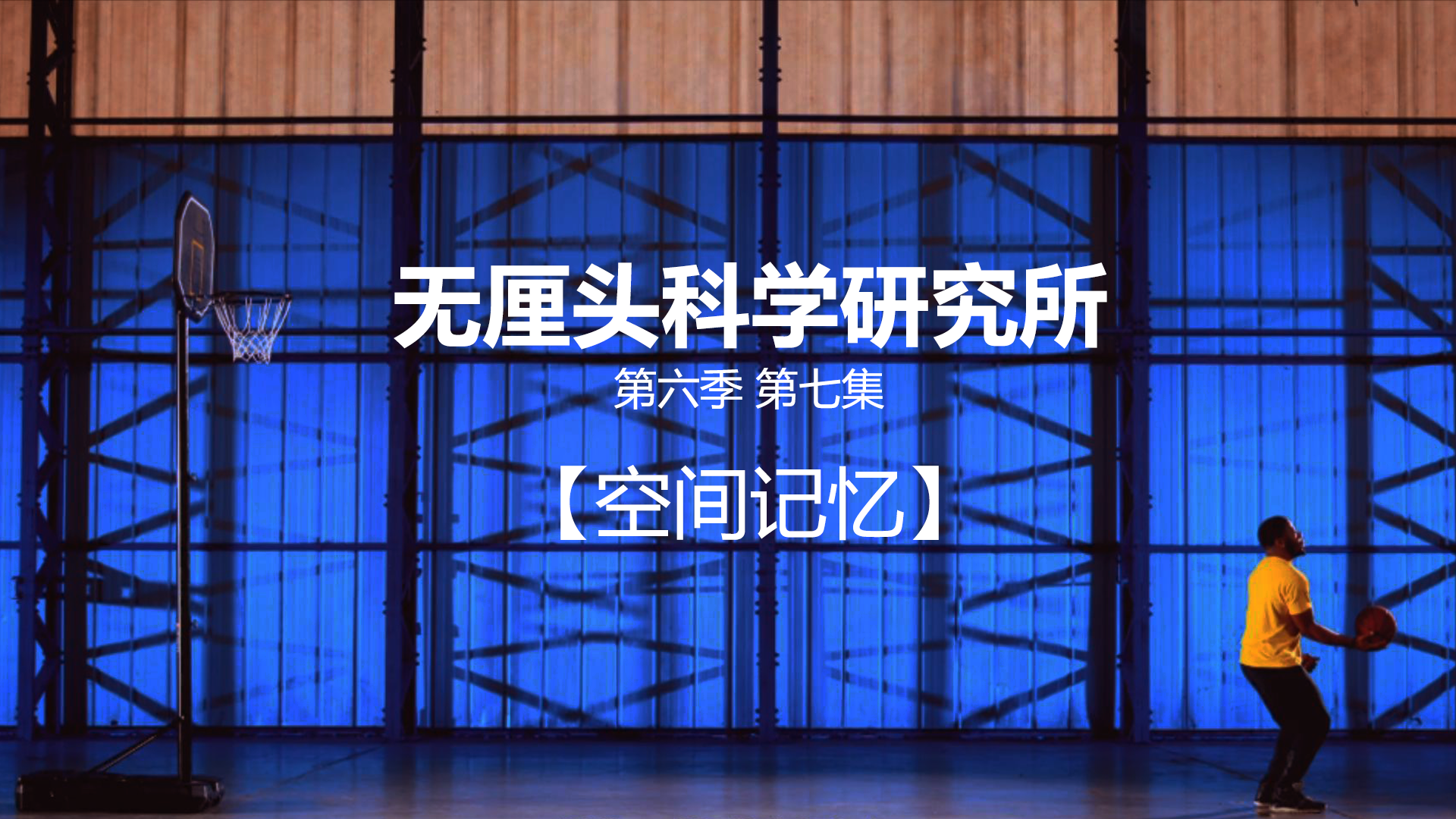 无厘头科学研究所 第六季 空间记忆